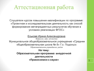 Аттестационная работа. Образовательная программа внеурочной деятельности Прикоснемся к науке