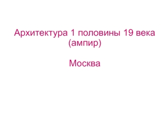 Архитектура первой половины 19 века (ампир)