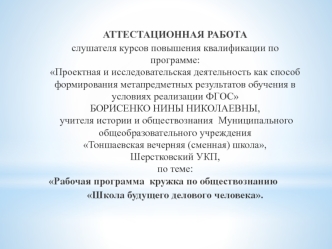 Рабочая программа кружка по обществознанию Школа будущего делового человека