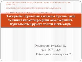 Құпиялық қағиданы бұзғаны үшін медицина қызметкерлерінің жауапкершілігі. Құпиялықтың рұқсат етілген шектеулері