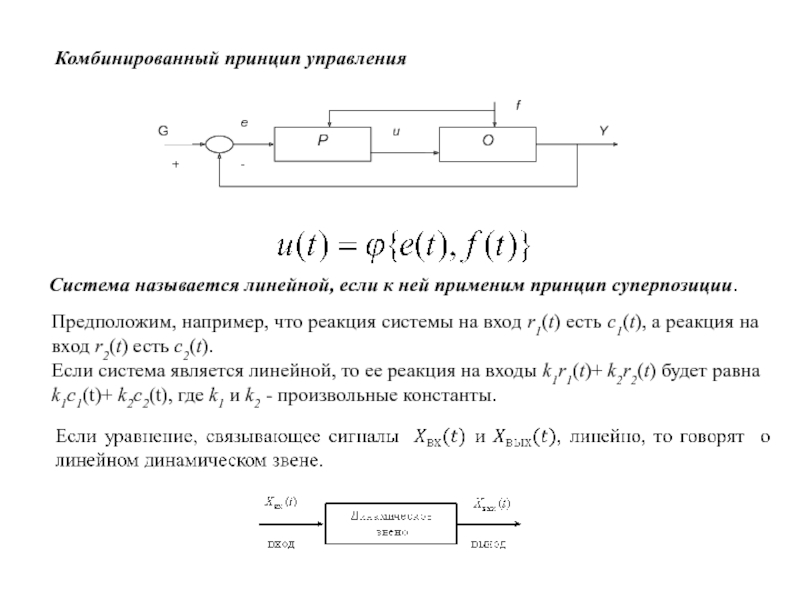 Линейный принцип работы. Принцип комбинированного управления. Комбинированная система управления. Комбинированный принцип управления. Смешанная система управления принципы.