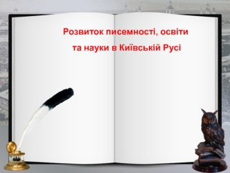 Розвиток писемності, освіти та науки в Київській Русі