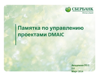 Памятка по управлению проектами DMAIC