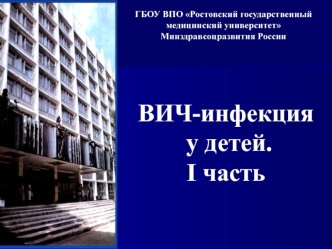 ВИЧ-инфекция у детей. I часть