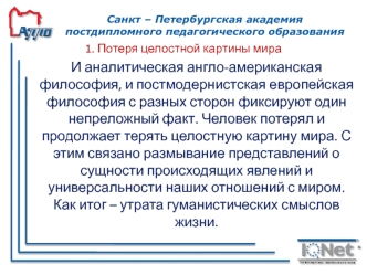 Потеря целостной картины мира