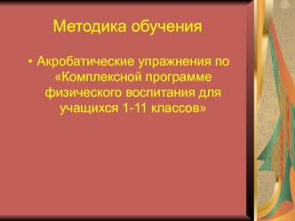 Акробатические упражнения по Комплексной программе физического воспитания для учащихся 1-11 классов. Методика обучения