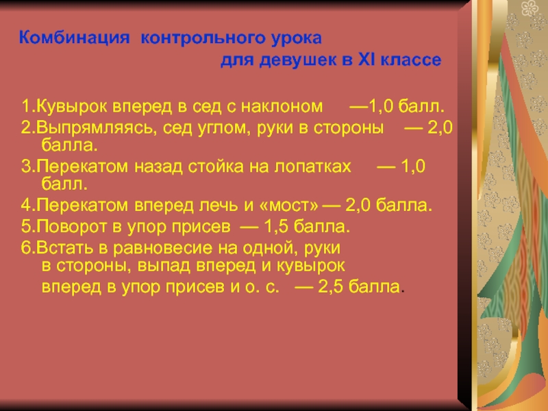 Комбинация контрольная. 1. Кувырок вперёд в сед с наклоном. Комбинация для совершенствования и контрольного урока 8 класс.