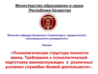 Психологическая структура личности воина. Психологическая подготовка военнослужащих в условиях служебно-боевой деятельности