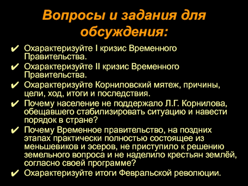 Причины февральской революции 1917 г. Кризисы временного правительства Корниловский мятеж. Итоги Февральской революции. Цели Февральской революции 1917 года. Своеобразие Февральской революции.