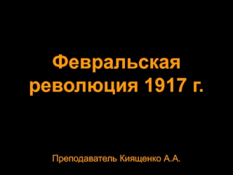 Февральская революция 1917 года