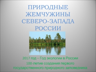 Природные жемчужины Северо-Запада России