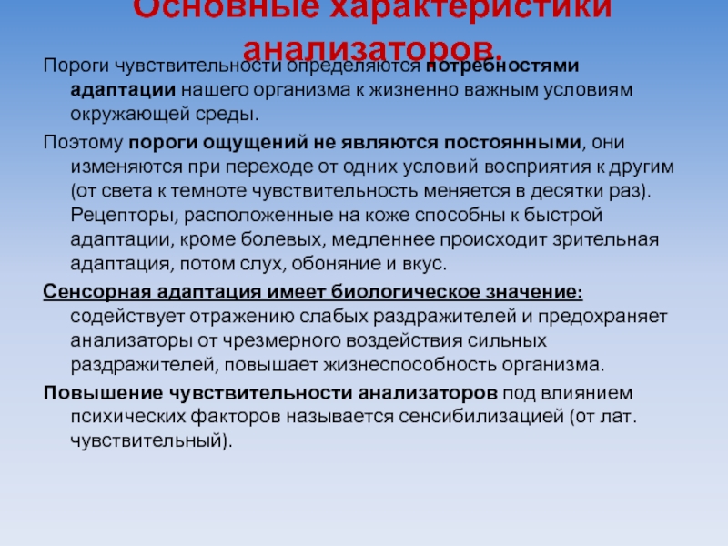 Повышение порога восприятия. Охарактеризуйте пороги ощущений.. Свойства ощущений пороги чувствительности. Характеристика анализаторов. Повышенный порог чувствительности.