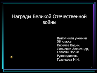 Награды Великой Отечественной войны