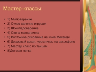 Мастер-классы