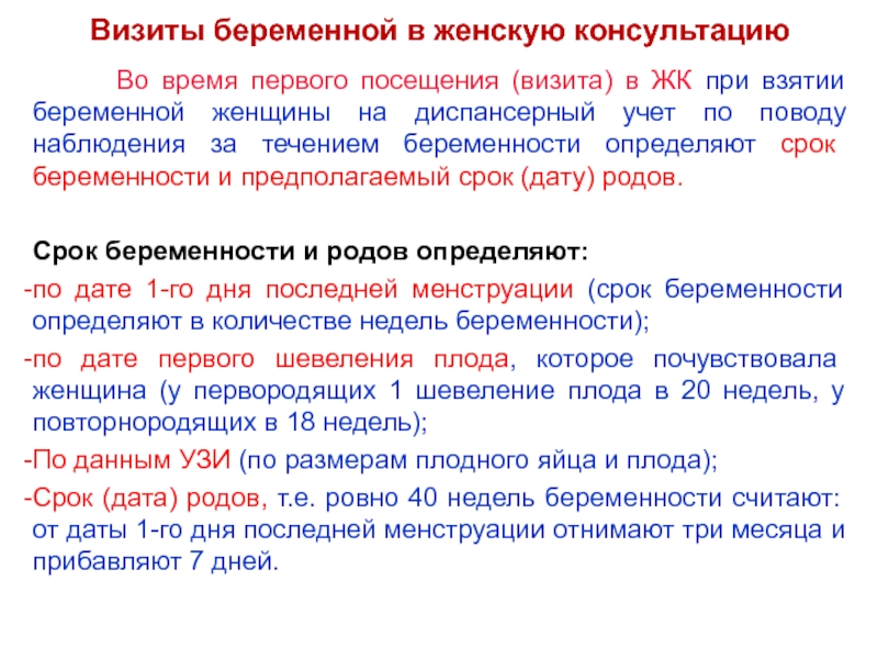 Сроки по родам. Определение срока беременности по первой явке в женскую консультацию. Определение сроков предполагаемых родов. Дата родов по обращению в женскую консультацию. Предполагаемый срок беременности и родов.