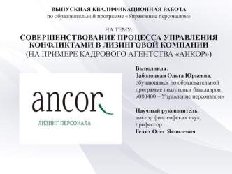 Процесс управления конфликтами в лизинговой компании (на примере кадрового агентства Анкор)