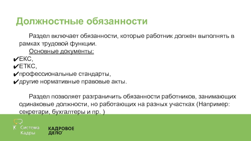 Инструкцию надо. Разделы должностной инструкции. Должностная инструкция включает. Должностная инструкция включает разделы. Основной текст должностной инструкции включает следующие разделы:.