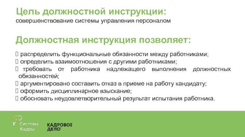 Разработка должностных инструкций. Цель должностной инструкции. Порядок составления должностной инструкции. Должностные инструкции по профстандарту. Задачи и цели составления должностной инструкции.