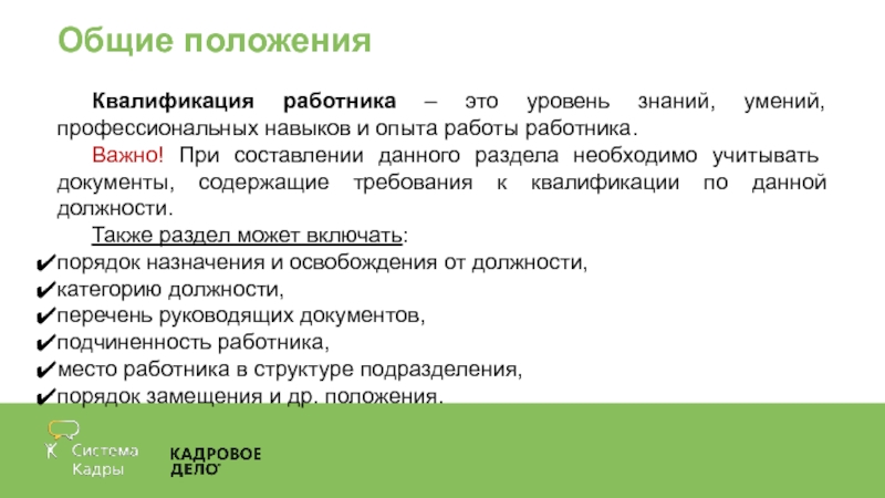 Профессиональная квалификация работников. Уровень профессиональных знаний и навыков. Составляющие квалификации работника. Профессиональные умения социального работника. Профессиональные навыки работника.