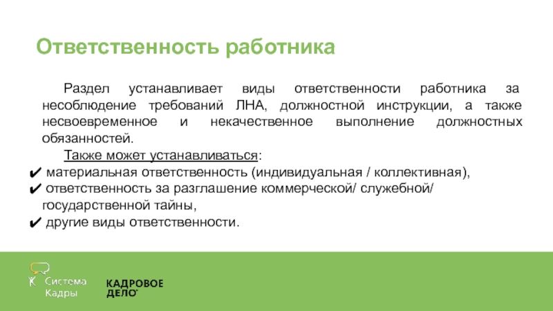 Несоблюдение должностной инструкции. Материальная ответственность работника. Индивидуальная ответственность работника. Индивидуальная и коллективная ответственность. Обязанностью работника является.