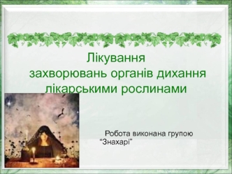 Лікування захворювань органів дихання лікарськими рослинами