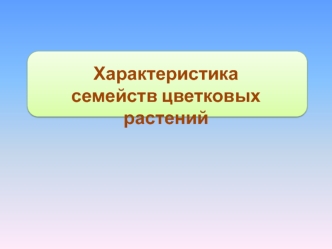 Характеристика семейств цветковых растений