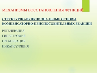 Структурно-функциональные основы компенсаторно-приспособительных реакций. Регенерация, гипертрофия, организация, инкапсуляция