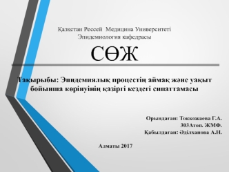 Эпидемиялық процестің аймақ және уақыт бойынша көрінуінің қазіргі кездегі сипаттамасы