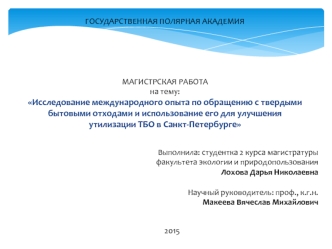 Обращение с твердыми бытовыми отходами и улучшение утилизации ТБО в Санкт-Петербурге