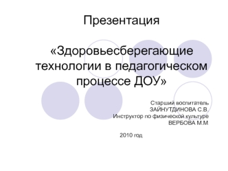 Здоровьесберегающие технологии в педагогическом процессе ДОУ