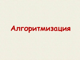 Алгоритм. Алгоритмизация