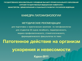 Методические рекомендации для студентов медицинских вузов при подготовке к практическим занятиям по патофизиологии