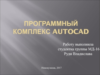 Программный комплекс Autocad