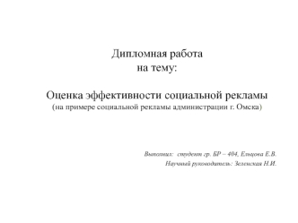 Оценка эффективности социальной рекламы (на примере социальной рекламы администрации г. Омска)