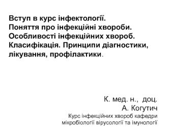 Вступ в курс інфектології. Поняття про інфекційні хвороби. Особливості інфекційних хвороб. Класифікація