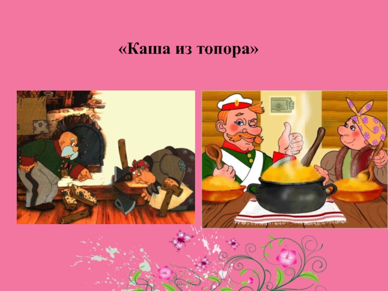 Русские народные сказки про кашу