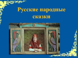 Русские народные сказки