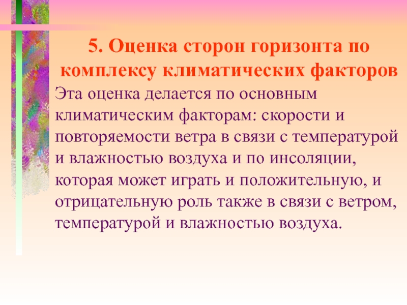 Сторона оценки. Оценка сторон горизонта по комплексу климатических факторов. Оценка климатических условий. Анализ и оценка внешних климатических условий для. Оценка круга горизонта по климатическим факторам.