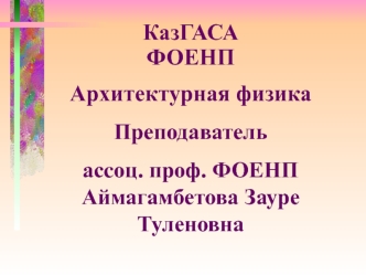 Анализ и оценка внешних климатических условий и меры регулирования