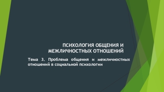 Проблема общения и межличностных отношений в социальной психологии