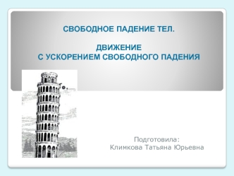 Свободное падение тел. Движение с ускорением свободного падения