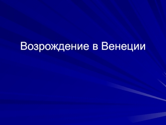 Возрождение в Венеции