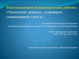 Технология ремонта и проверки стационарной ССМ № 3