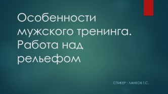 Особенности мужского тренинга. Работа над рельефом