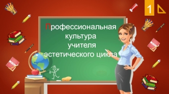 Профессиональная культура учителя эстетического цикла