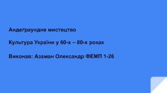 Андеґраундне мистецтво. Культура України у 1960-1980 роках