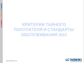 Критерии тайного покупателя и стандарты обслуживания