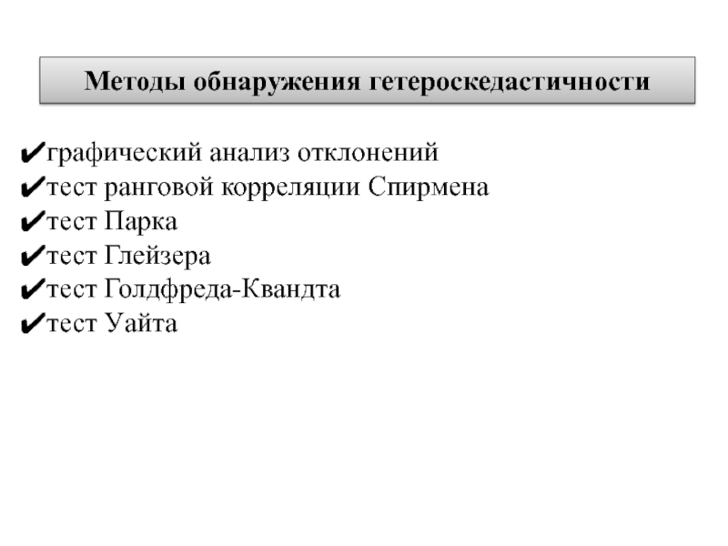 Реферат: Методы обнаружение гетероскедастичности