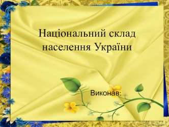 Національний склад населення України