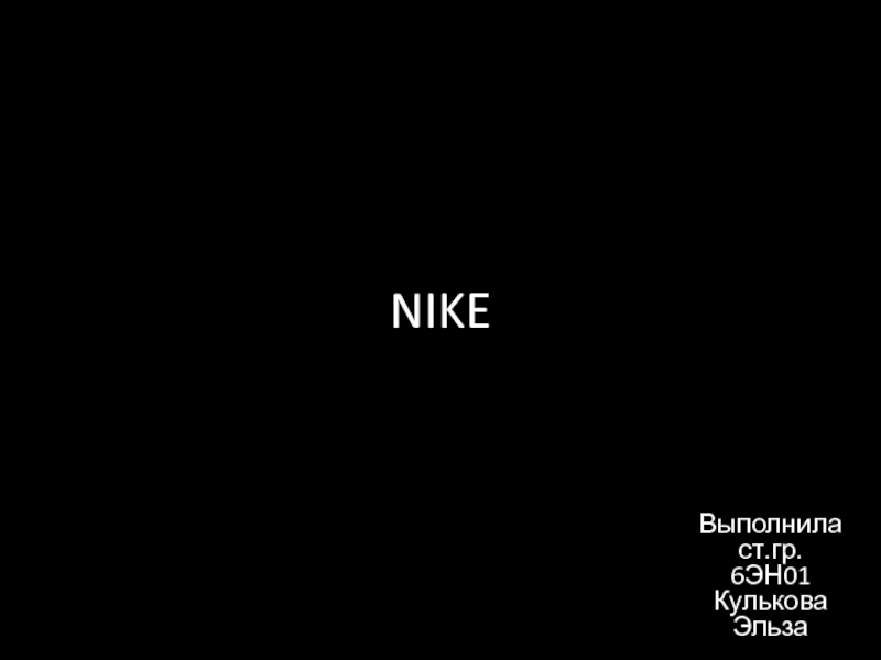 Реферат Nike